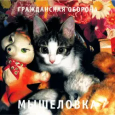 Обложка: Гражданская Оборона - Пошли вы все...