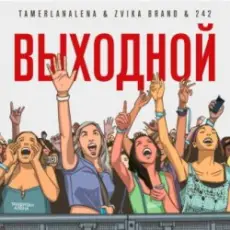 Обложка: Тамерлан и Алёна - Выходной