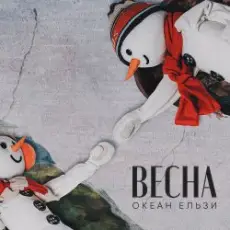 Обложка: Океан Эльзы - Весна