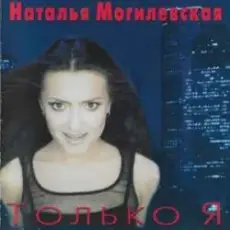 Обложка: Наталья Могилевская - Только Я