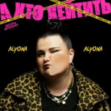 Обложка: alyona alyona - А хто хейтить
