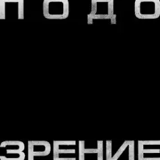 Обложка: Кровосток - Подозрение