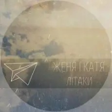 Обложка: Женя і Катя - Літаки