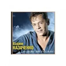 Обложка: Вадим Козаченко - Белая метелица