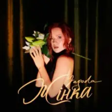 Обложка: YAGODA - Жінка