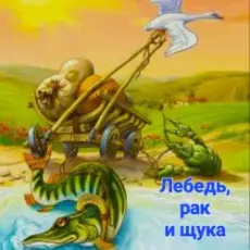 Обложка: Сказки для детей - Лебедь , рак и щука
