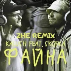 Обложка: KALUSH feat. Skofka - Файна