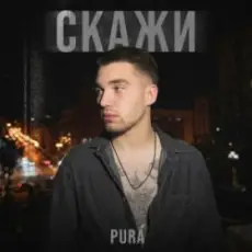 Обложка: PURÁ - Скажи