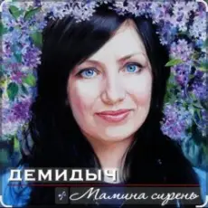 Обложка: Демидыч - Мамина сирень
