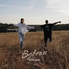 Обложка: R.Riccardo – Вдвоём