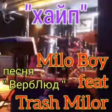 Обложка: Milo Boy – Душа