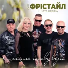 Обложка: Фрістайл – Схилила голову верба