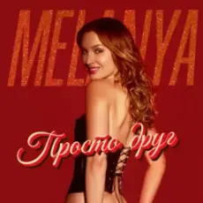 Обложка: Melanya – Просто друг
