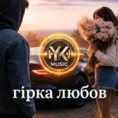 Обложка: Y.K. Music - Гірка любов