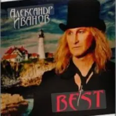 Обложка: Александр Иванов - Мечты