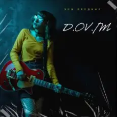 Обложка: D,OV/M - зов предков