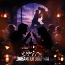 Обложка: D,OV/M - ДАВАИ Поговорим
