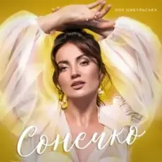 Обложка: Оля Цибульська - Сонечко