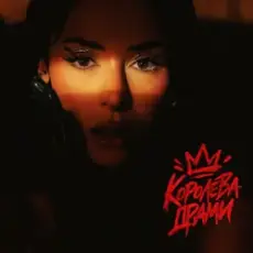 Обложка: ZLATA OGNEVICH - Королева Драми