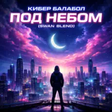 Обложка: Кибер балабол - Под небом (Swan Blend)
