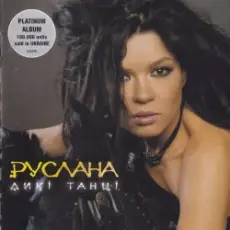 Обложка: Руслана - Ой Заграй Ми, Музиченьку
