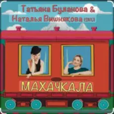 Обложка: Наталья Вишнякова & Татьяна Буланова - Махачкала