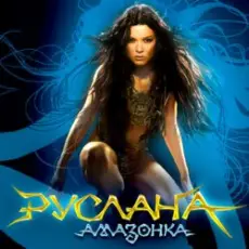 Обложка: Руслана – Дика енергія