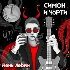 Обложка: СИМОН И ЧÖРТИ - Поезд
