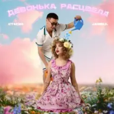 Обложка: СТАСИА & Jambul - Девонька расцвела