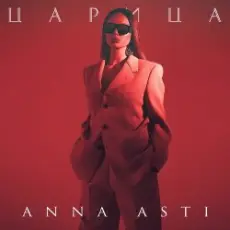 Обложка: ANNA ASTI - Царица