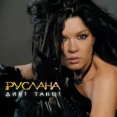 Обложка: Руслана - Закрутила