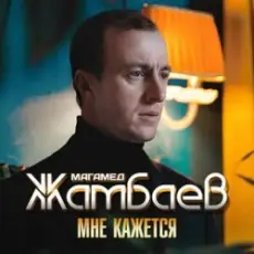 Обложка: Магамед Жамбаев - Мне кажется