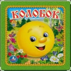 Обложка: Сказки для детей - Колобок