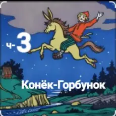 Обложка: Сказки для детей - ч-3 Конёк-Горбунок