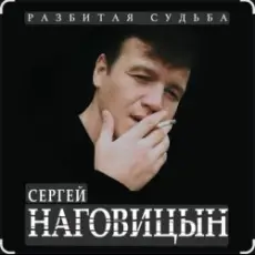 Обложка: Сергей Наговицын - На крышах