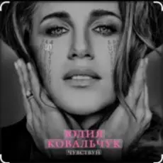 Обложка: Юлия Ковальчук - Чувствуй