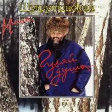 Обложка: Михаил Шуфутинский - Киса-Киса