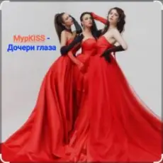 Обложка: МурKISS - Дочери глаза