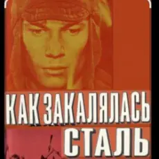 Обложка: К.П. Степанков & В.А. Конкин - Там вдали за рекой (из к/ф Как закалялась сталь)