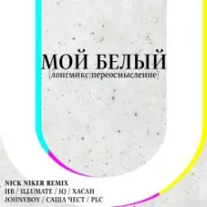 Обложка: ИВ & Хасан, Нигатив, PLC, Батишта & IQ – Мой Белый (feat. Johnyboy, Саша Чест, Illumate & ST)