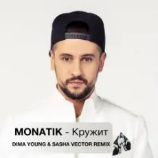 Обложка: MONATIK - Кружит (Dima Young & Sahsa Vector Club Mix)