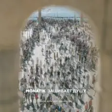 Обложка: MONATIK - Зашивает душу