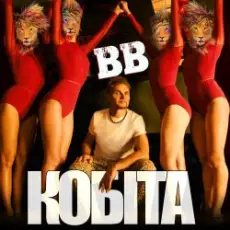 Обложка: Воплi Вiдоплясова - Кобіта