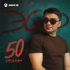 Обложка: ЭGO - Ответь малая