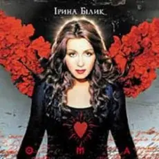 Обложка: Ирина Билык - Без назви