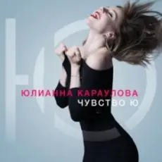 Обложка: Юлианна Караулова - Быть сильными