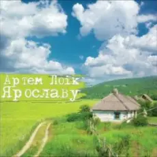 Обложка: Артем Лоік - Ярославу