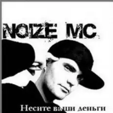 Обложка: Noize MC - Несите ваши деньги!!!