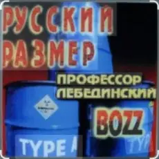 Обложка: Профессор Лебединский - А пока не умру