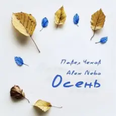 Обложка: Павел Чехов & Alex Nebo - Осень